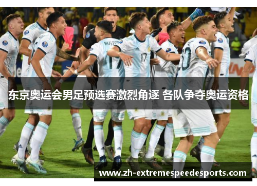东京奥运会男足预选赛激烈角逐 各队争夺奥运资格