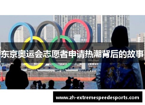 东京奥运会志愿者申请热潮背后的故事