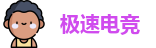 极速电竞 极速电竞